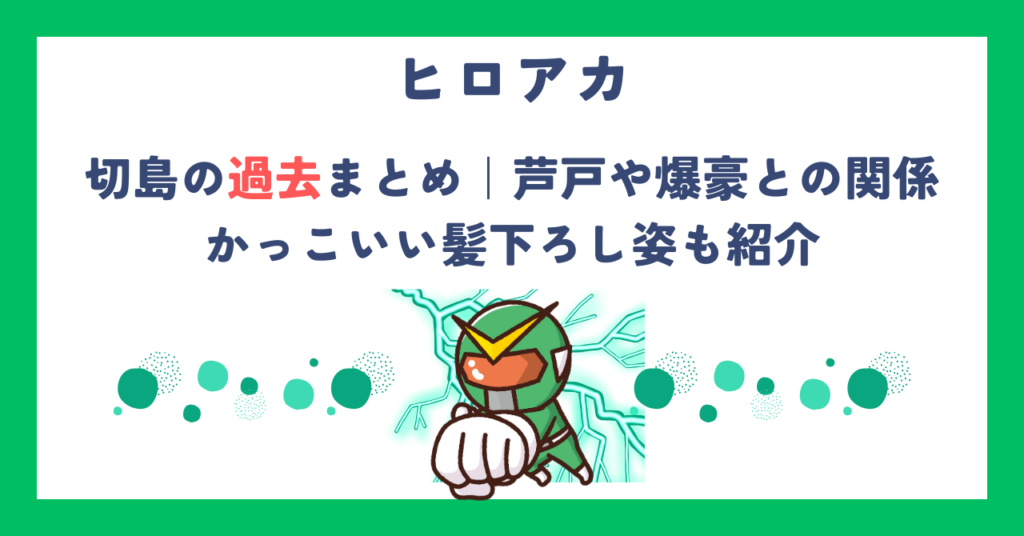【ヒロアカ】切島の過去まとめ｜芦戸や爆豪との関係、かっこいい髪下ろし姿も紹介